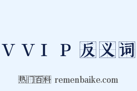 VVIP反义词是什么意思的图片